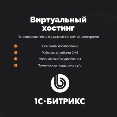 Хостинг для Битрикс (Bitrix) быстрый и недорогой - купить в Маяке