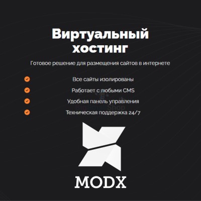 Хостинг для MODX CMS  быстрый и недорогой - купить в Маяке