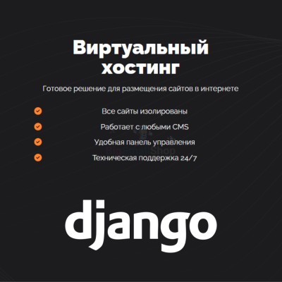 Хостинг для Django быстрый и недорогой - купить в Маяке