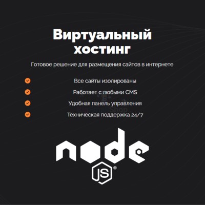 Хостинг для NodeJS быстрый и недорогой - купить в Маяке