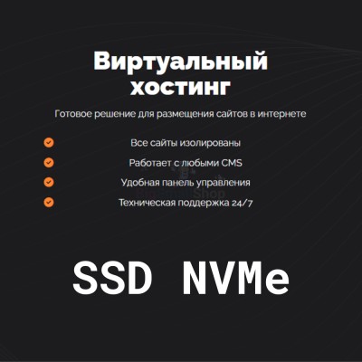 SSD NVMe хостинг быстрый и недорогой - купить в Маяке