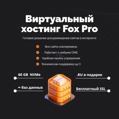 Мощный хостинг Fox Pro быстрый и недорогой - купить в Маяке
