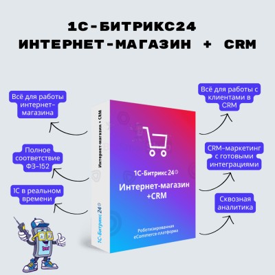 Программа для ЭВМ "1С-Битрикс24". Лицензия Интернет-магазин + CRM (12 мес.) - купить в Маяке