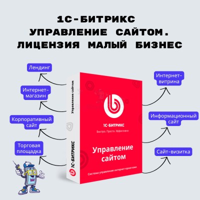 1С-Битрикс: Управление сайтом. Лицензия Малый бизнес - купить в Маяке